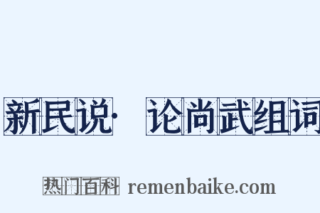 新民说·论尚武组词是什么意思的图片